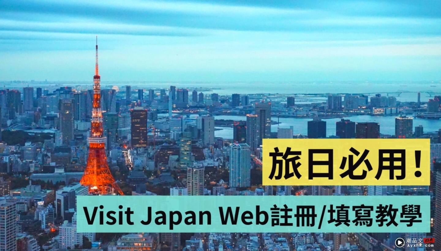 Visit Japan Web 教学懒人包！教你在抵达日本前 快速填好入境审查、海关申报等资讯 数码科技 图1张